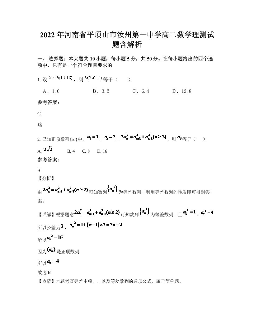 2022年河南省平顶山市汝州第一中学高二数学理测试题含解析