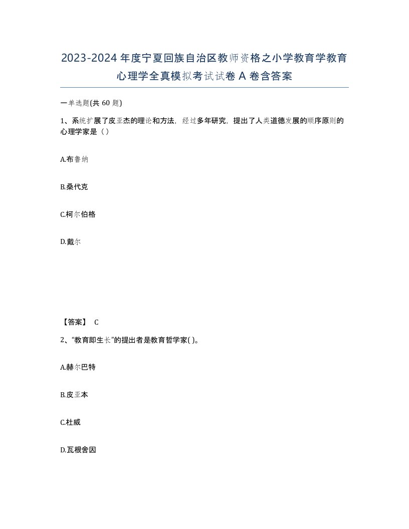 2023-2024年度宁夏回族自治区教师资格之小学教育学教育心理学全真模拟考试试卷A卷含答案