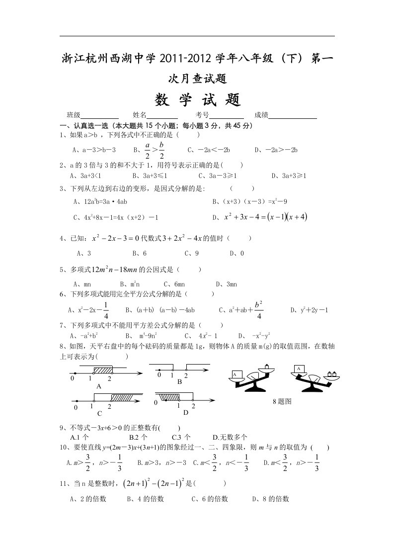 北师大版初中数学八年级下册单元测试-第1次月考2