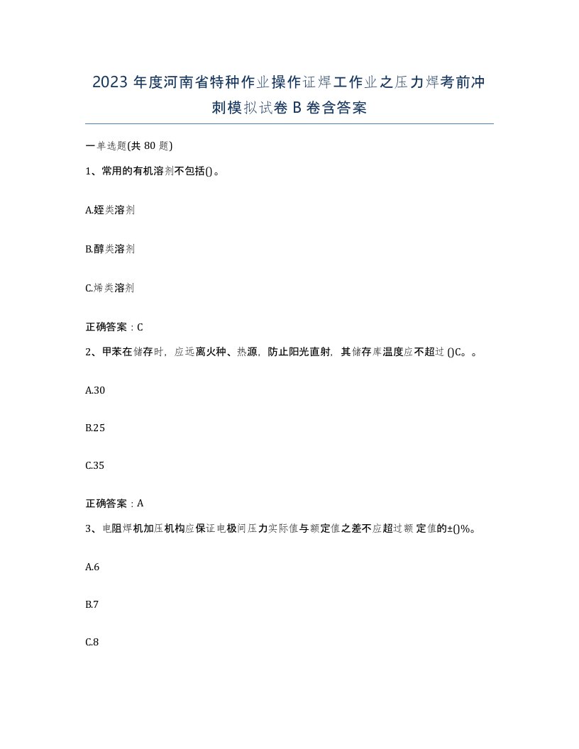 2023年度河南省特种作业操作证焊工作业之压力焊考前冲刺模拟试卷B卷含答案