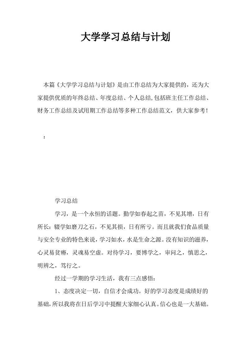 大学学习总结与计划