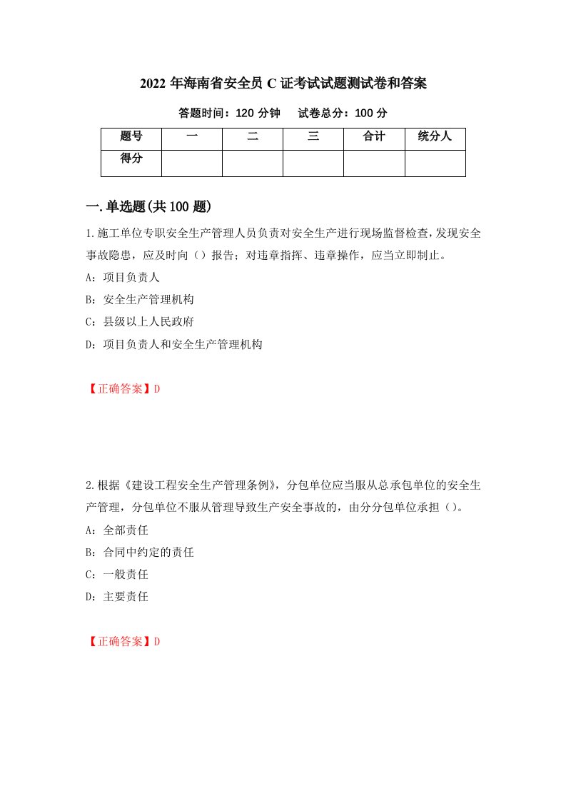 2022年海南省安全员C证考试试题测试卷和答案21