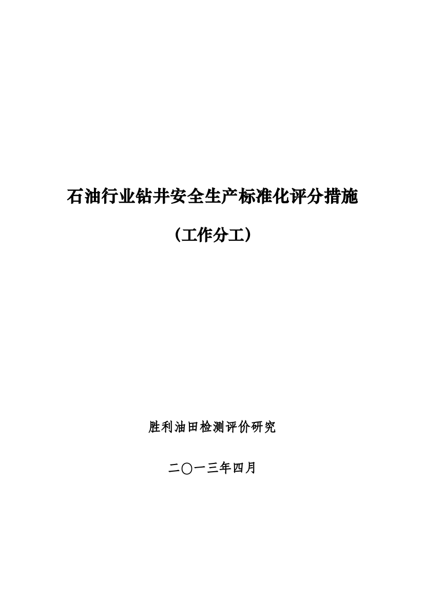 石油行业钻井安全生产标准化评分办法工作分工模板