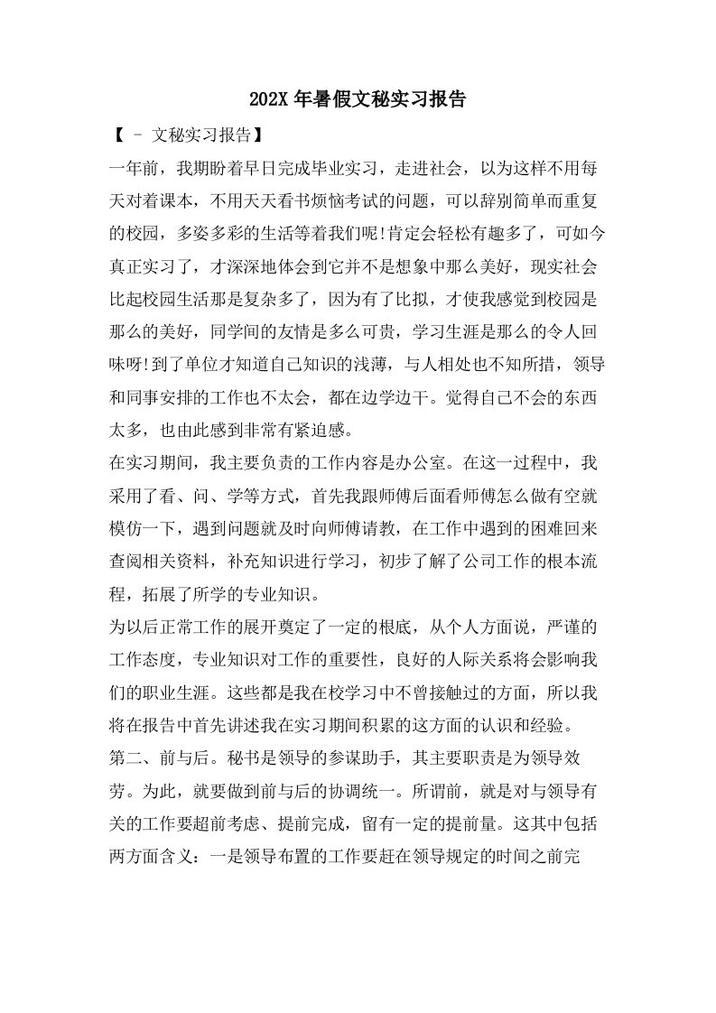 暑假文秘实习报告