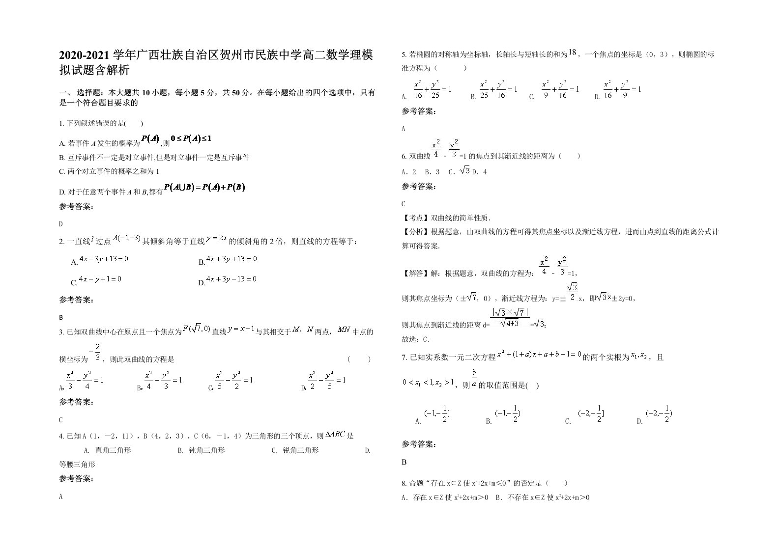 2020-2021学年广西壮族自治区贺州市民族中学高二数学理模拟试题含解析