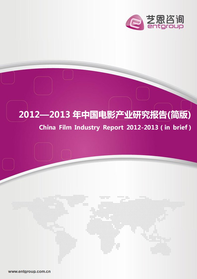 艺恩-2012-2013年中国电影产业研究报告(简版)-20130313