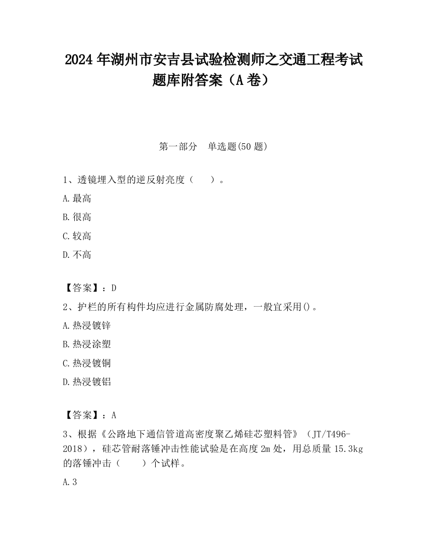 2024年湖州市安吉县试验检测师之交通工程考试题库附答案（A卷）