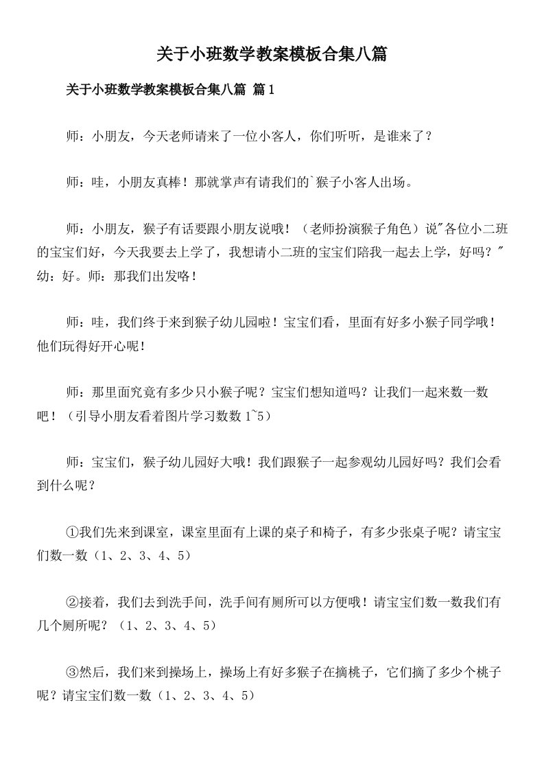 关于小班数学教案模板合集八篇