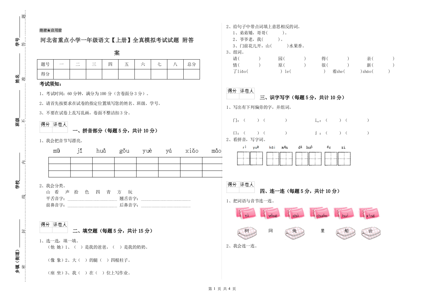 河北省重点小学一年级语文【上册】全真模拟考试试题-附答案