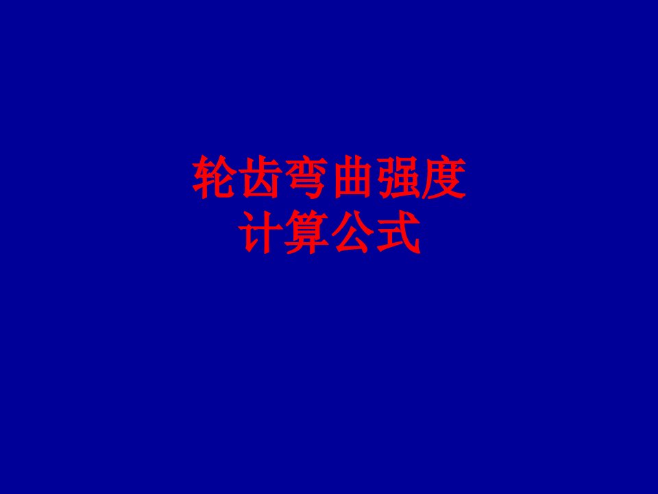 轮齿弯曲强度计算公式经典课件