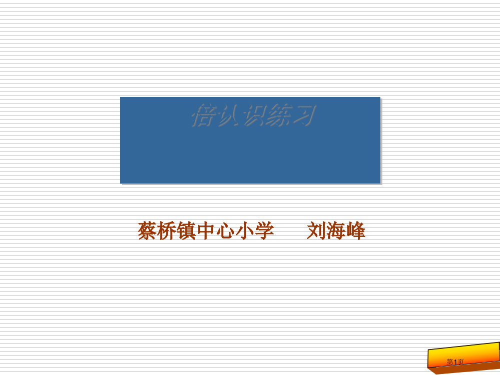 新三年级上册倍的认识练习市名师优质课比赛一等奖市公开课获奖课件