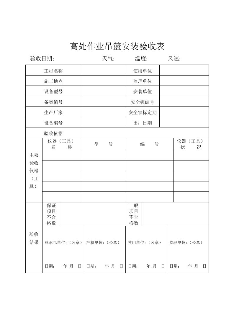 高处作业吊篮安装验收表