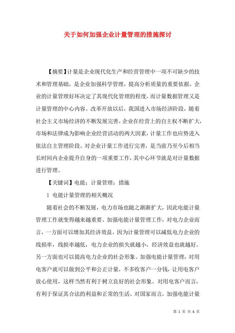 关于如何加强企业计量管理的措施探讨