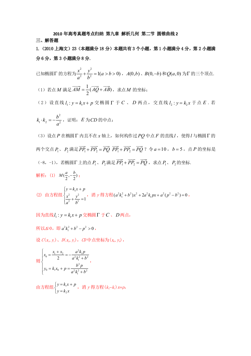 高考真题考点归纳解析几何圆锥曲线2