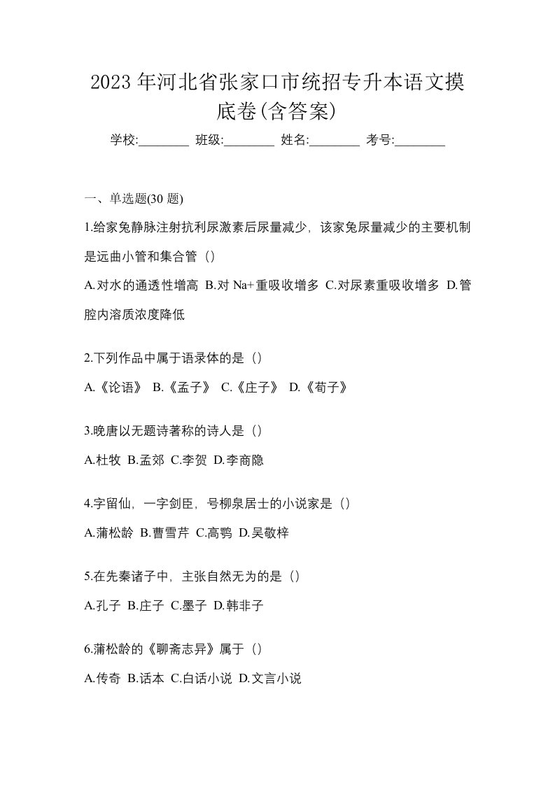 2023年河北省张家口市统招专升本语文摸底卷含答案