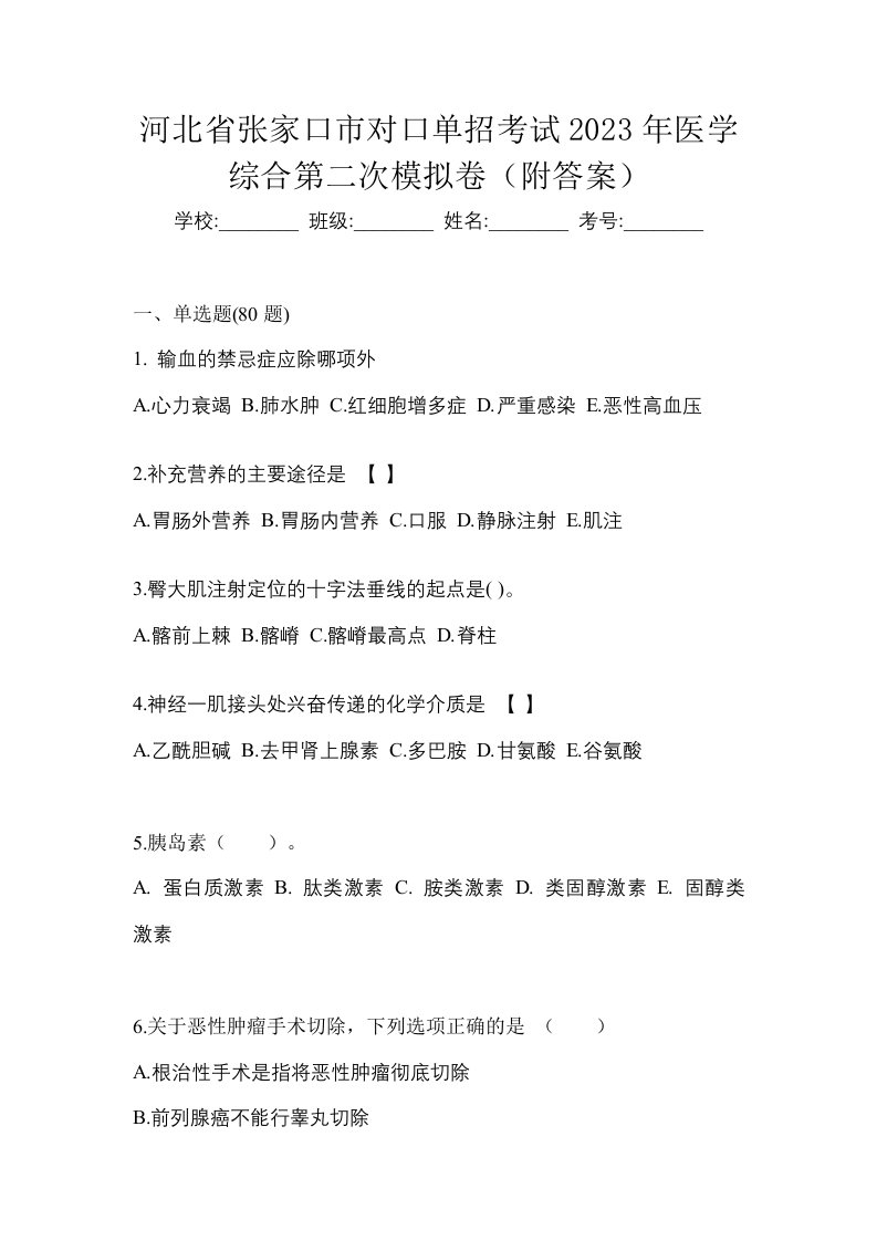 河北省张家口市对口单招考试2023年医学综合第二次模拟卷附答案