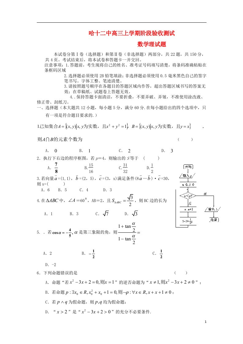 黑龙江省哈尔滨市十二中高三数学上学期阶段验收测试试题