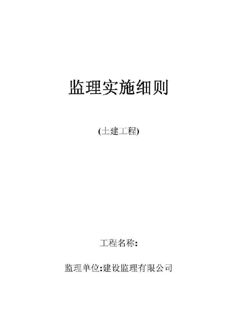 土工程监理实施细则