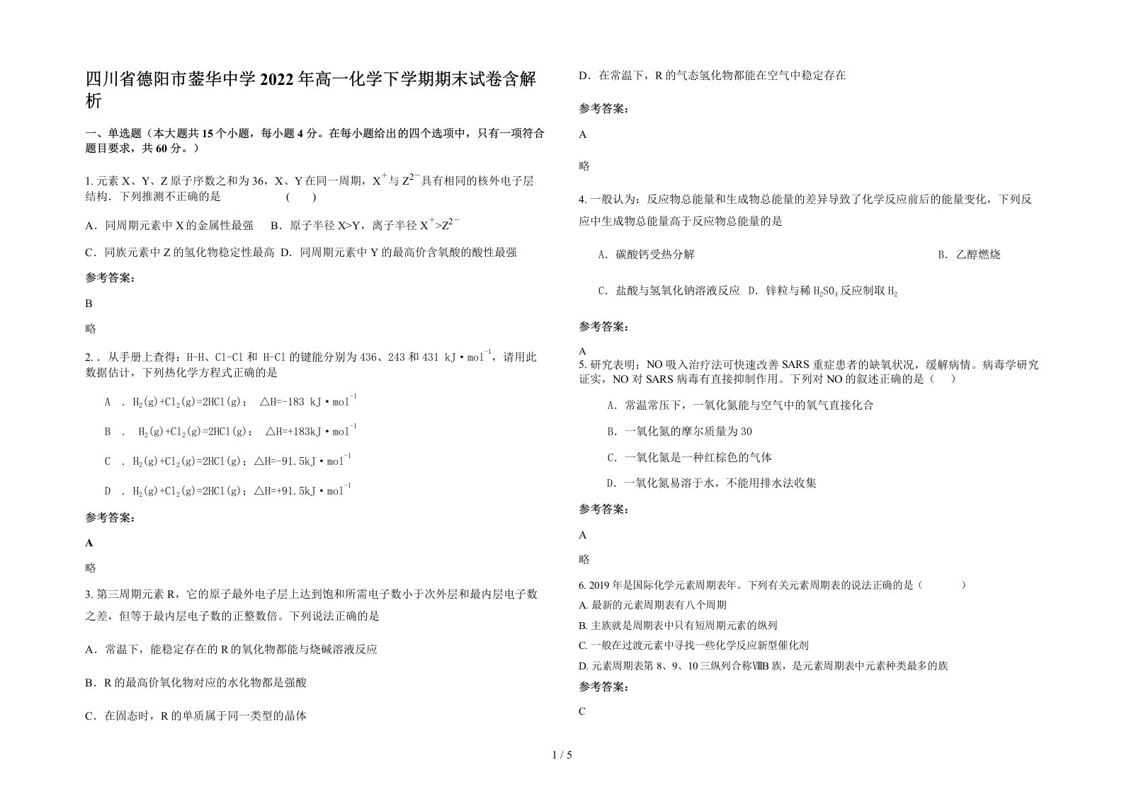 四川省德阳市蓥华中学2022年高一化学下学期期末试卷含解析