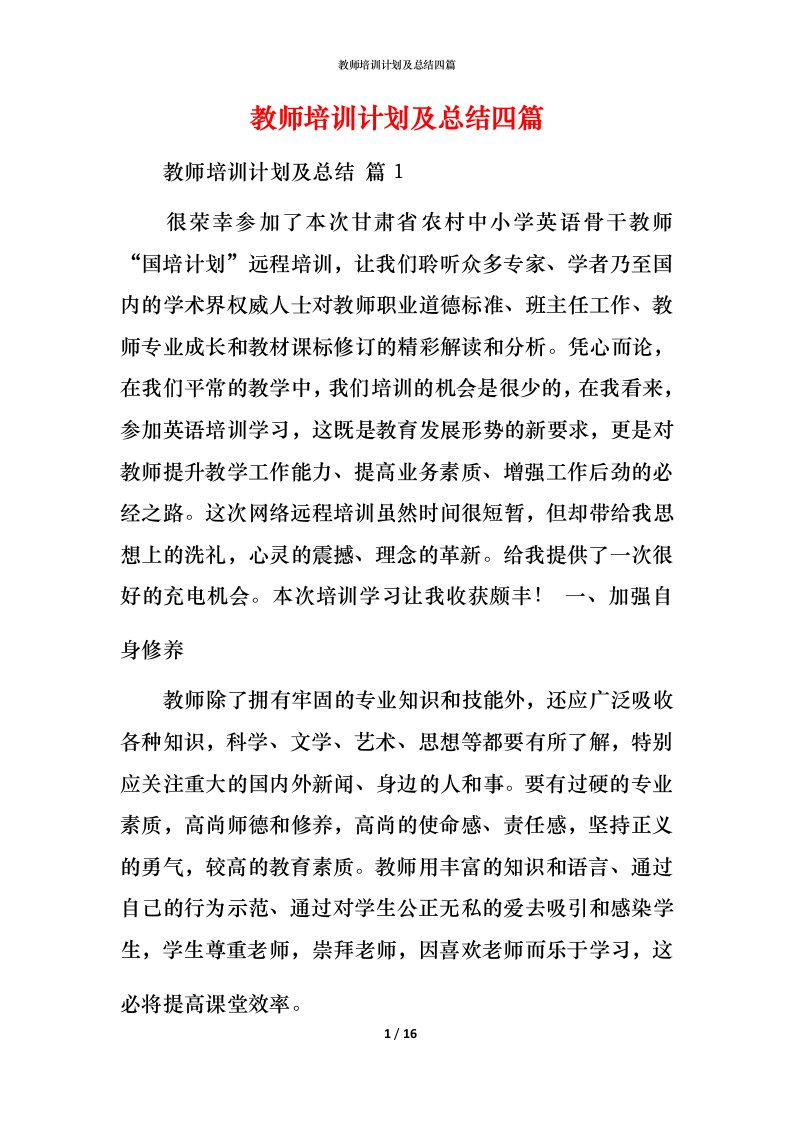 教师培训计划及总结四篇