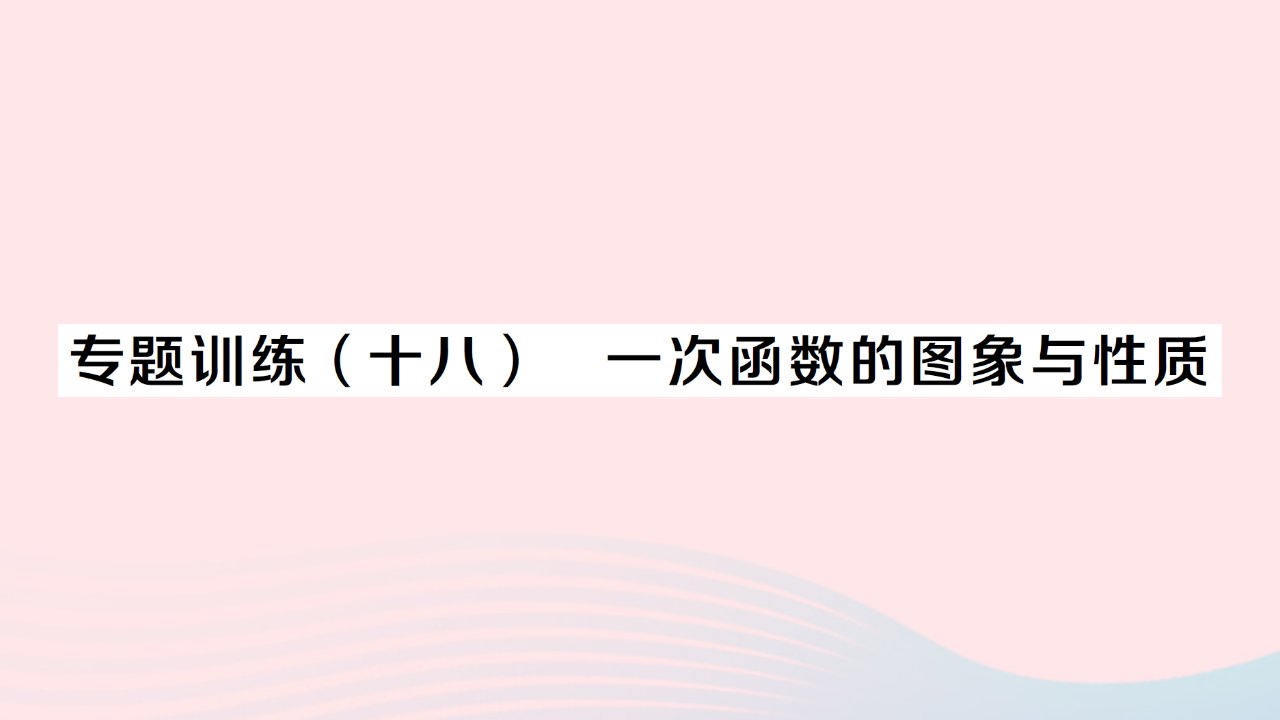 2023八年级数学下册第十九章一次函数专题训练十八一次函数的图象与性质作业课件新版新人教版