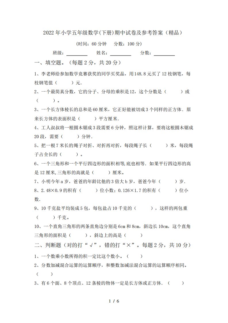 2022年小学五年级数学(下册)期中试卷及参考答案(精品)