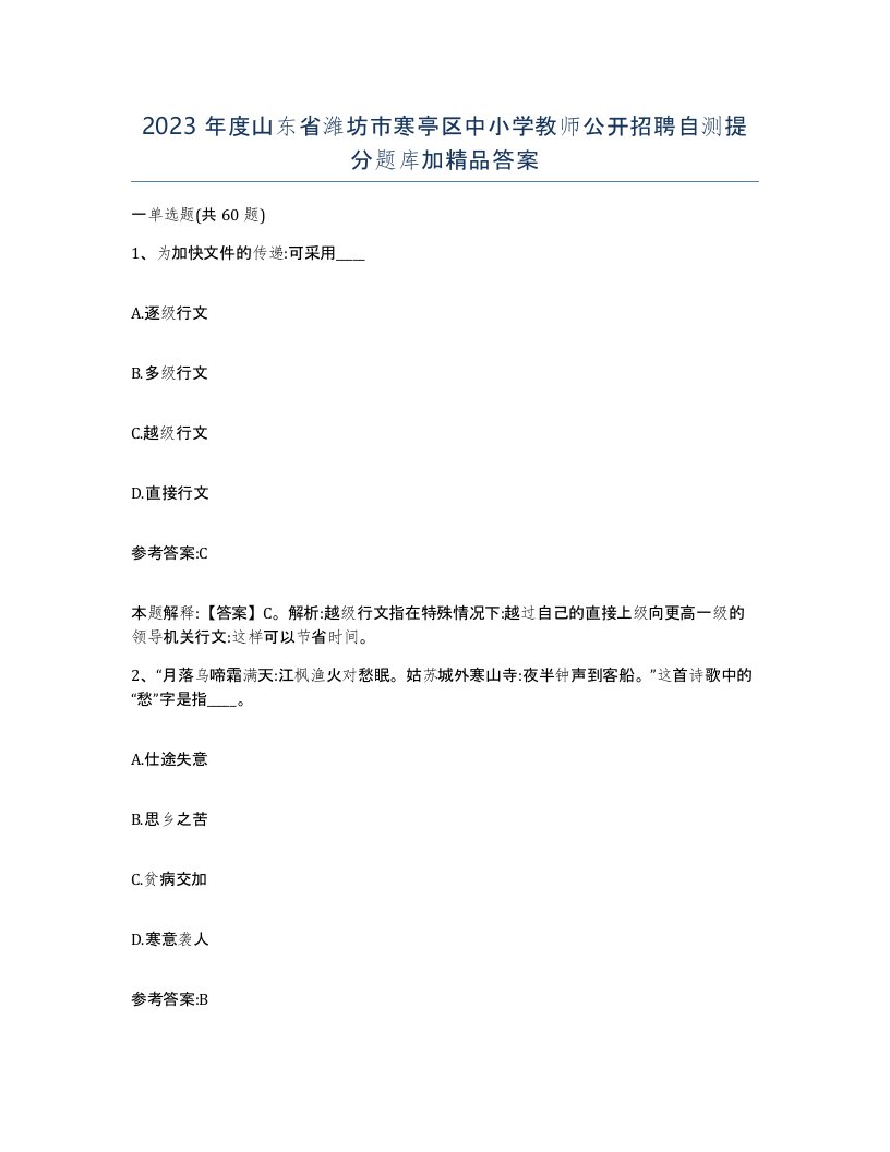 2023年度山东省潍坊市寒亭区中小学教师公开招聘自测提分题库加答案