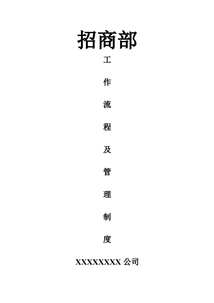 某公司招商部工作流程及管理制度