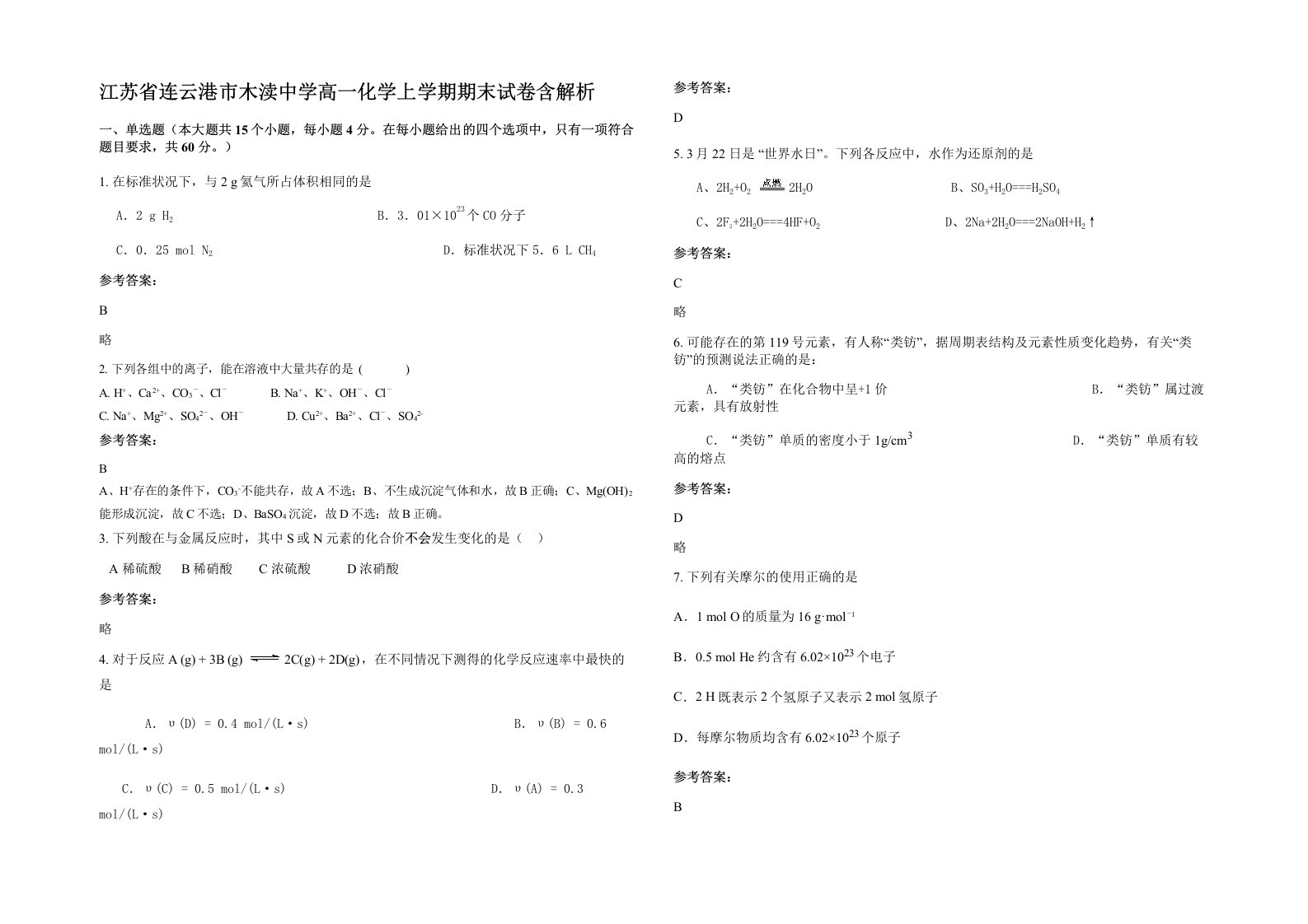 江苏省连云港市木渎中学高一化学上学期期末试卷含解析