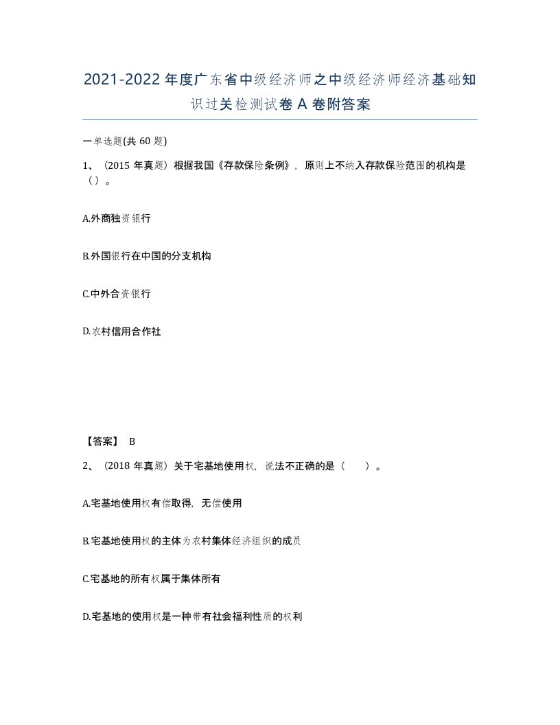 2021-2022年度广东省中级经济师之中级经济师经济基础知识过关检测试卷A卷附答案