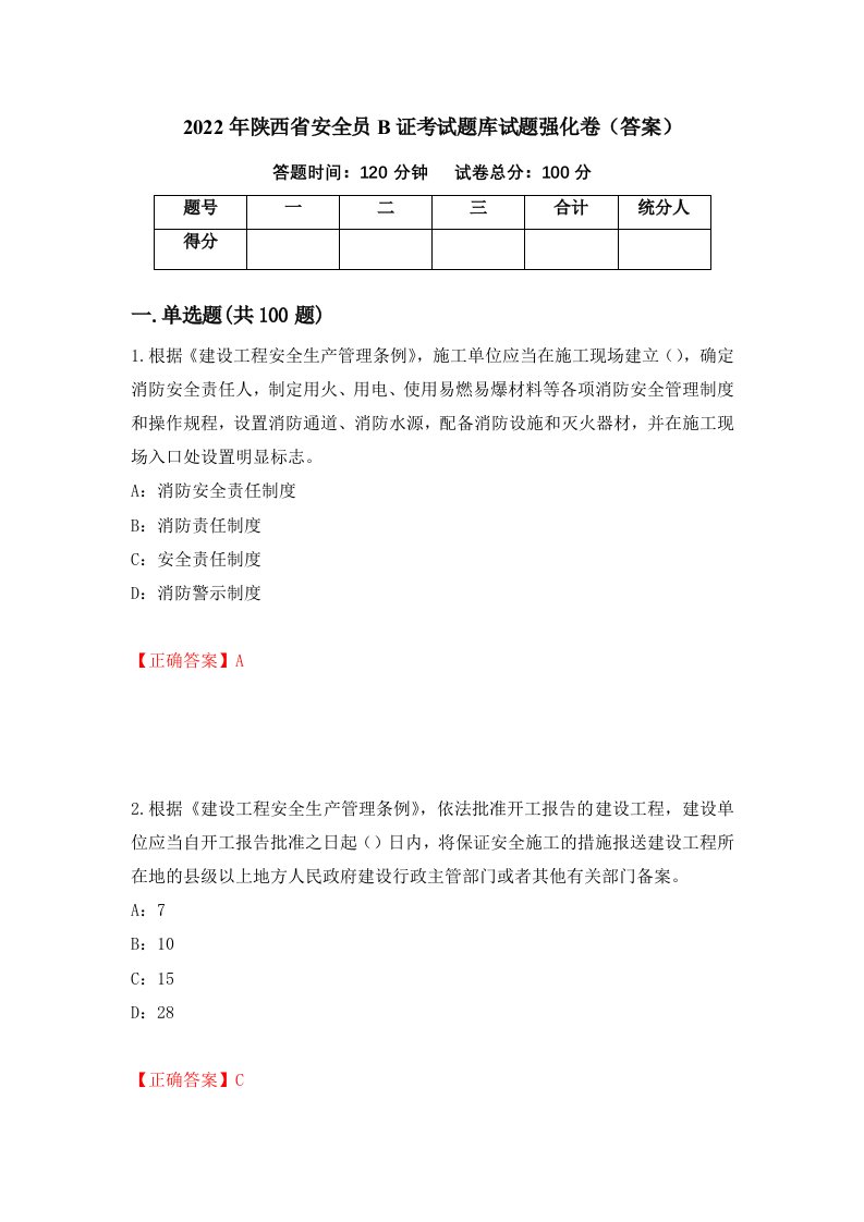 2022年陕西省安全员B证考试题库试题强化卷答案9