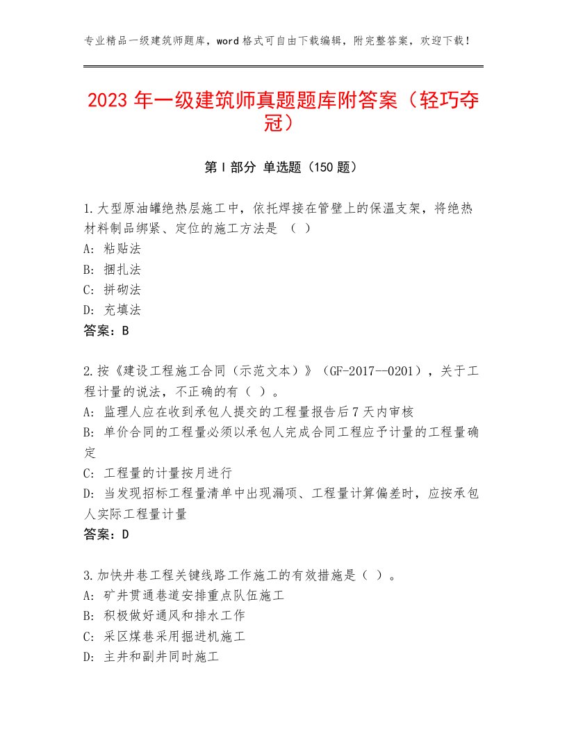 2023年一级建筑师真题题库附答案（轻巧夺冠）