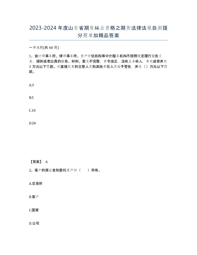 2023-2024年度山东省期货从业资格之期货法律法规自测提分题库加答案