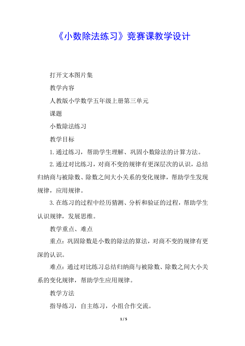 《小数除法练习》竞赛课教学设计