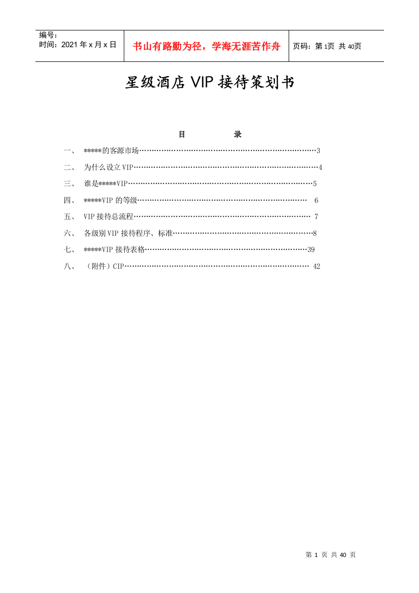 星级酒店VIP接待策划书(doc