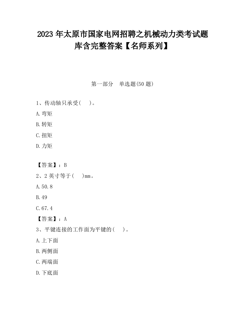 2023年太原市国家电网招聘之机械动力类考试题库含完整答案【名师系列】