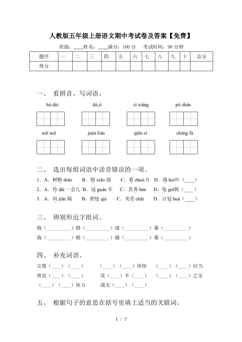 人教版五年级上册语文期中考试卷及答案【免费】