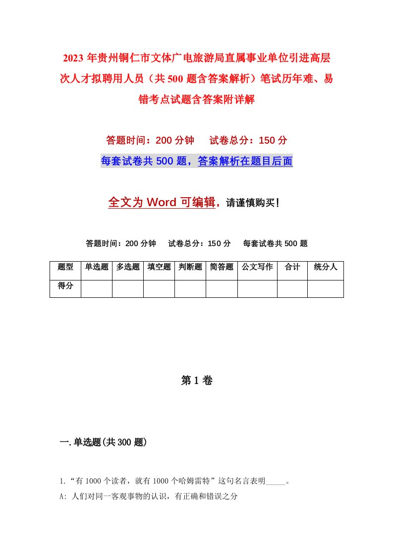 2023年贵州铜仁市文体广电旅游局直属事业单位引进高层次人才拟聘用人员共500题含答案解析笔试历年难易错考点试题含答案附详解