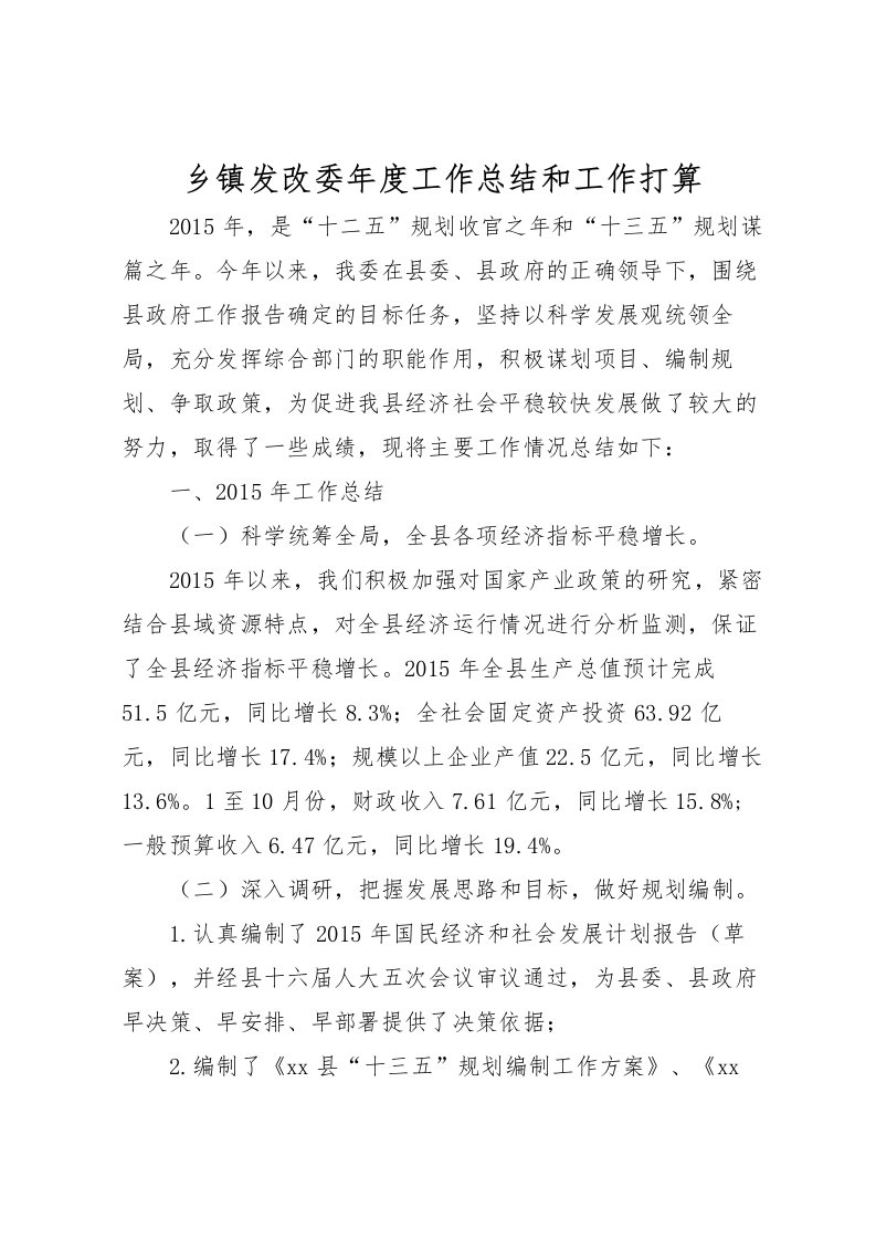 2022乡镇发改委年度工作总结和工作打算