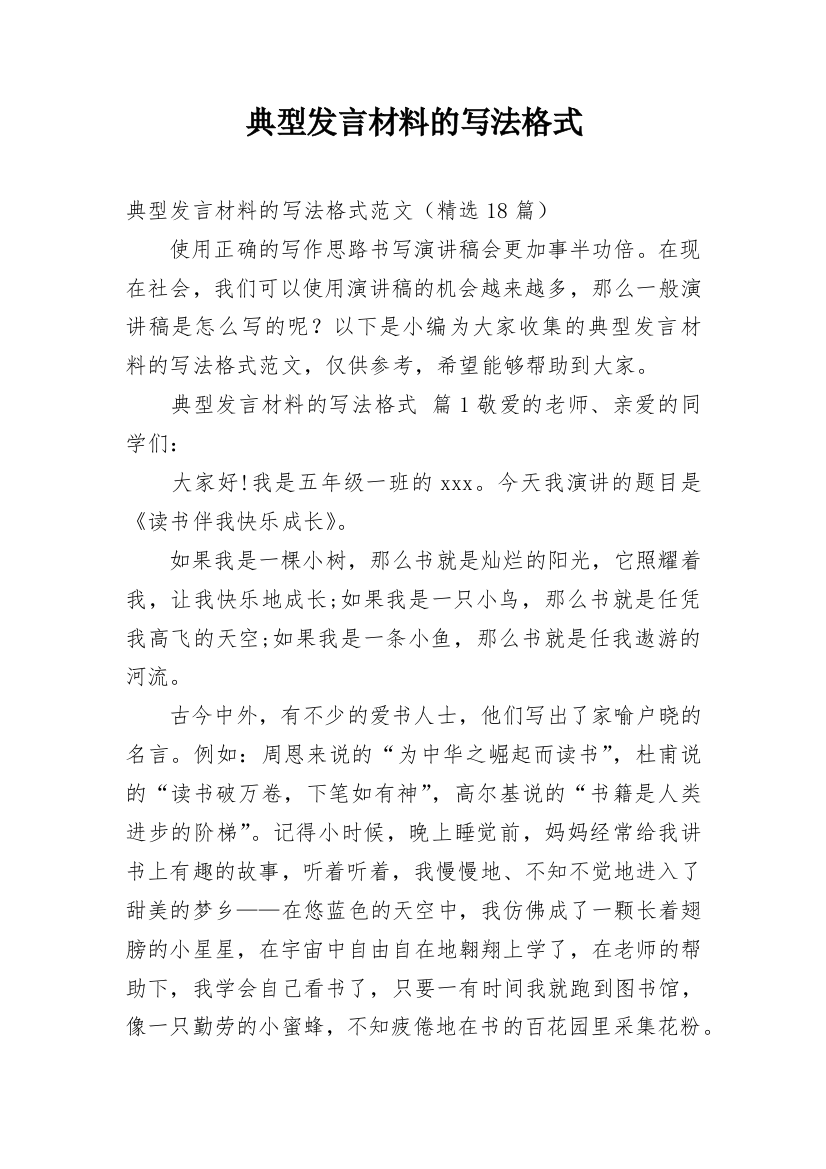 典型发言材料的写法格式