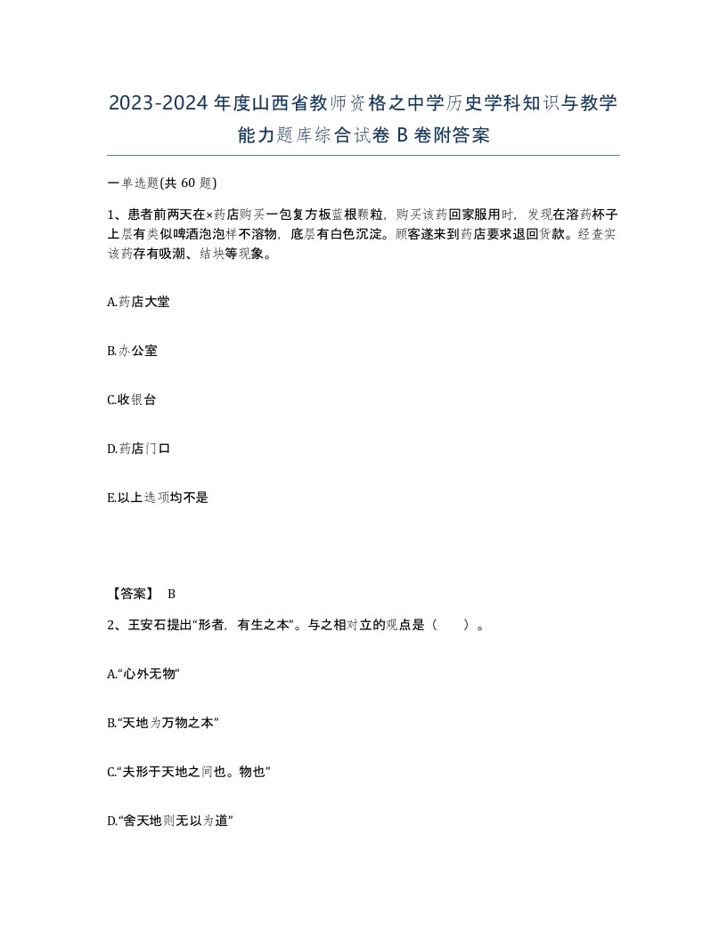 2023-2024年度山西省教师资格之中学历史学科知识与教学能力题库综合试卷B卷附答案