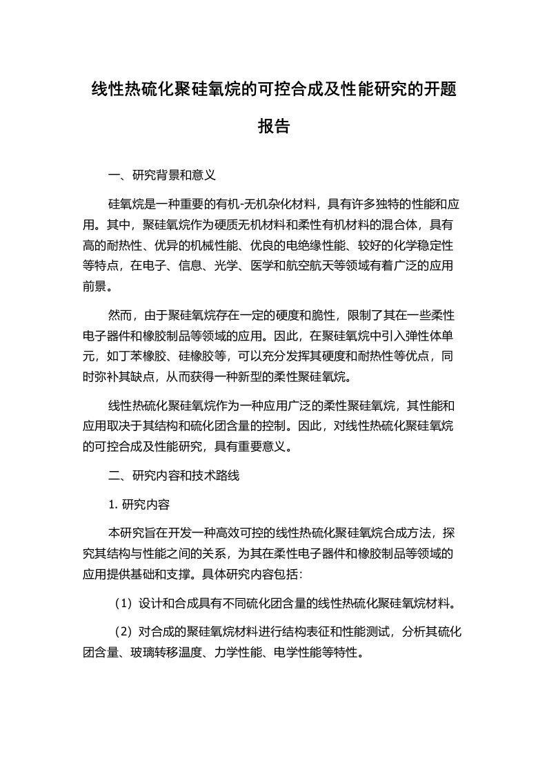 线性热硫化聚硅氧烷的可控合成及性能研究的开题报告