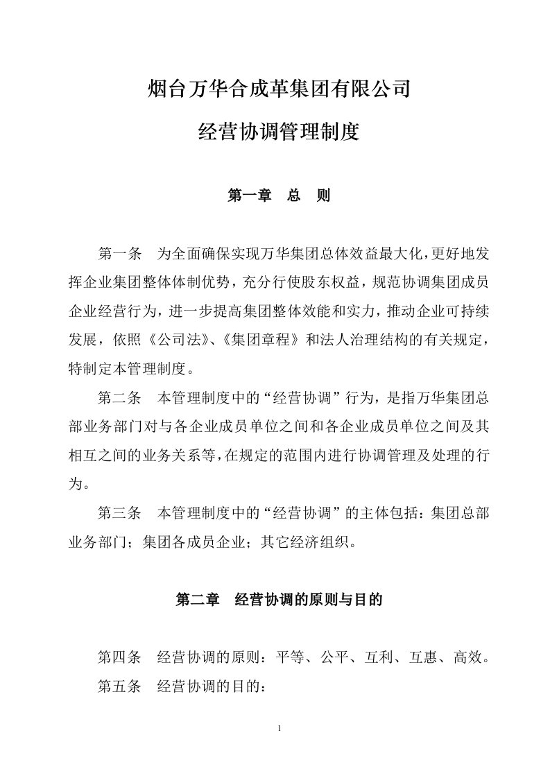 万华合成革集团公司经营协调管理制度(doc)-其它制度表格