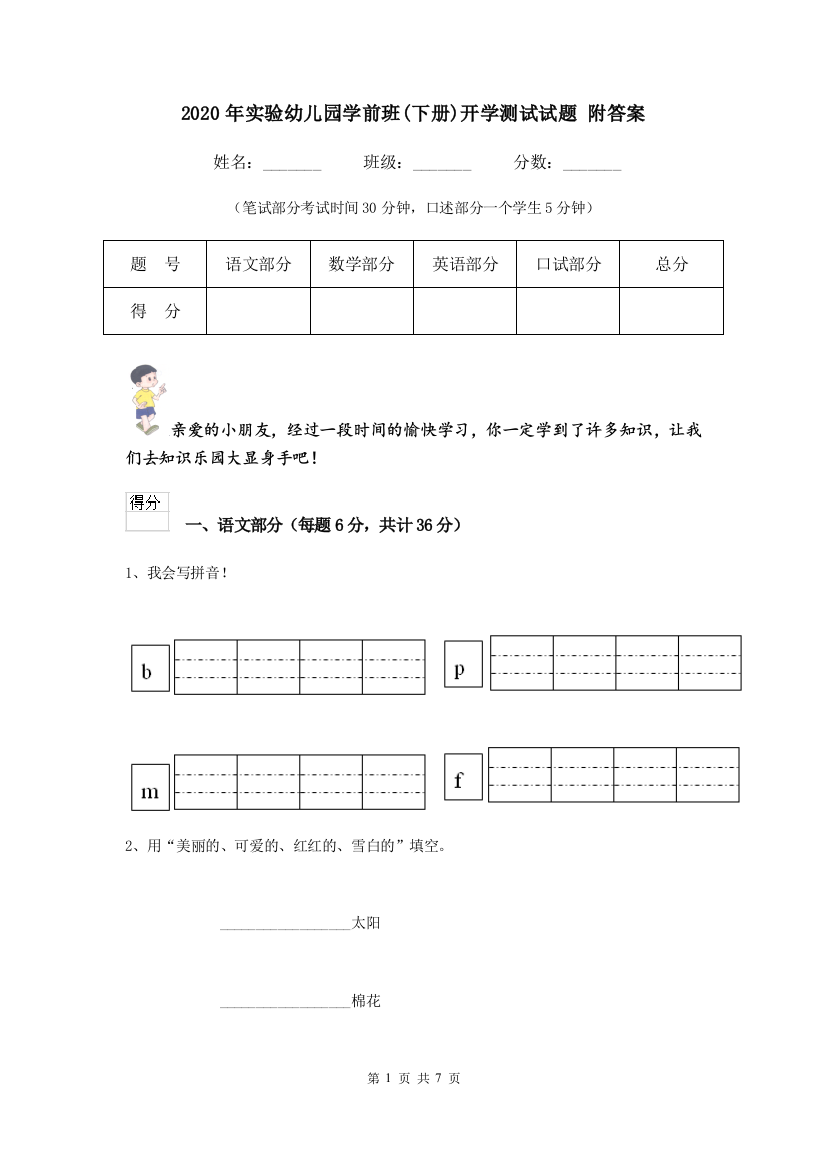 2020年实验幼儿园学前班(下册)开学测试试题-附答案