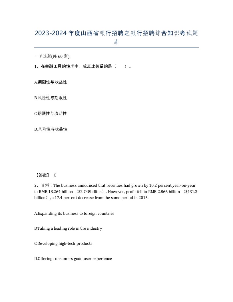 2023-2024年度山西省银行招聘之银行招聘综合知识考试题库