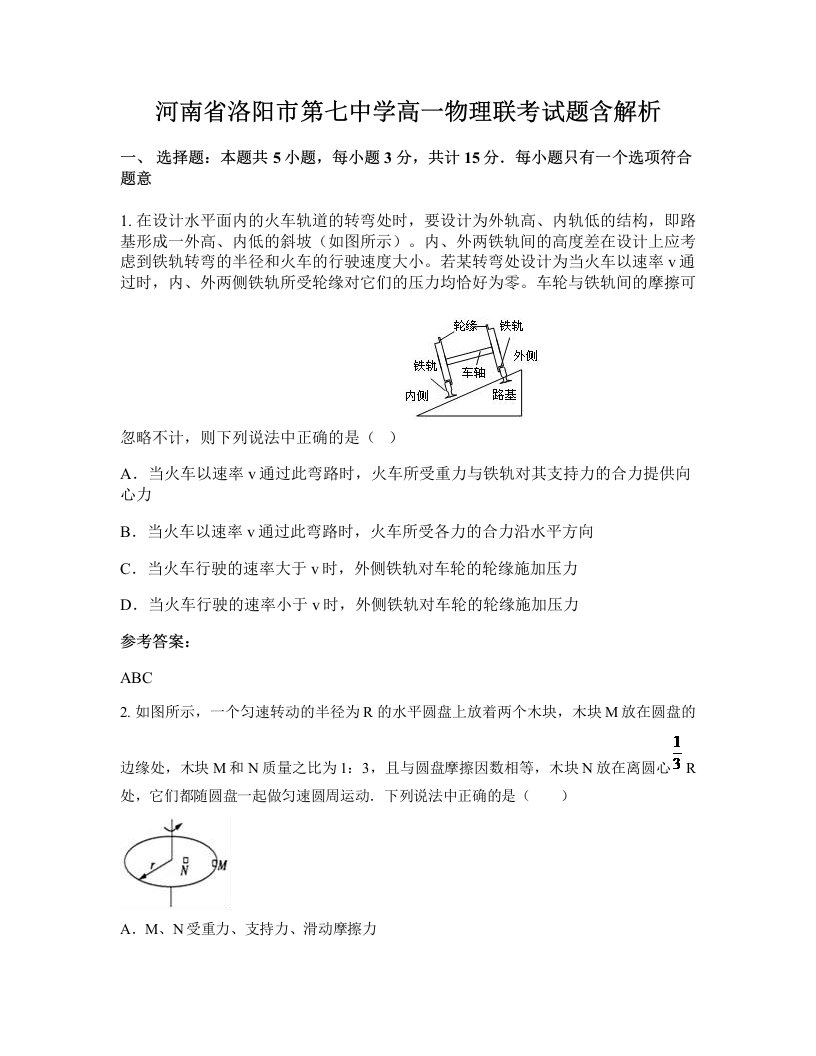 河南省洛阳市第七中学高一物理联考试题含解析