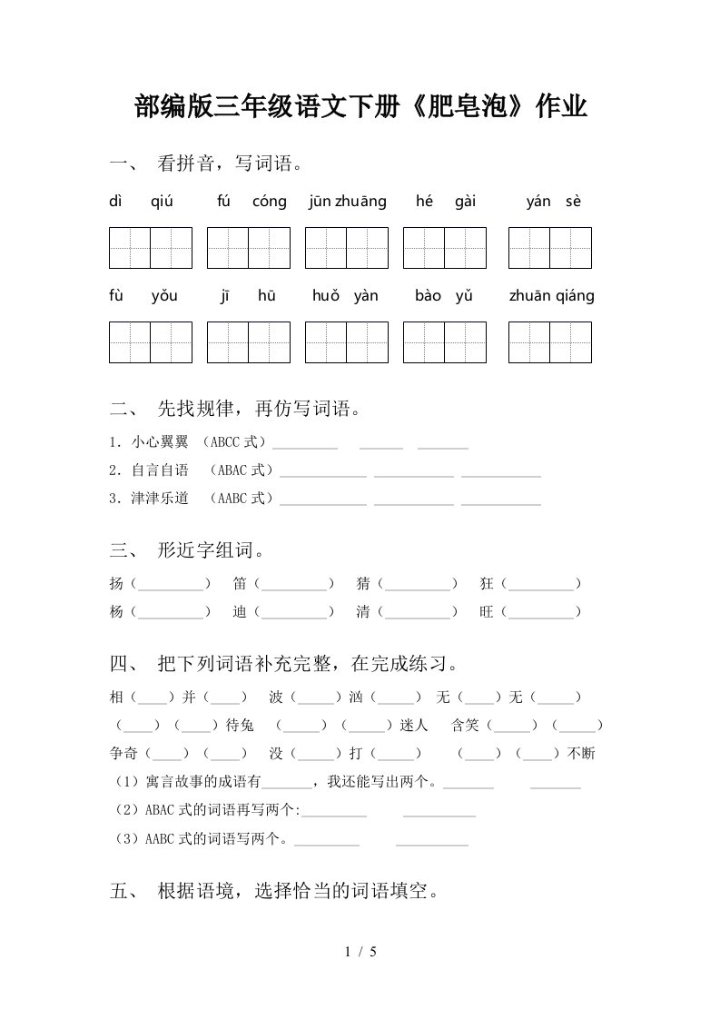 部编版三年级语文下册肥皂泡作业