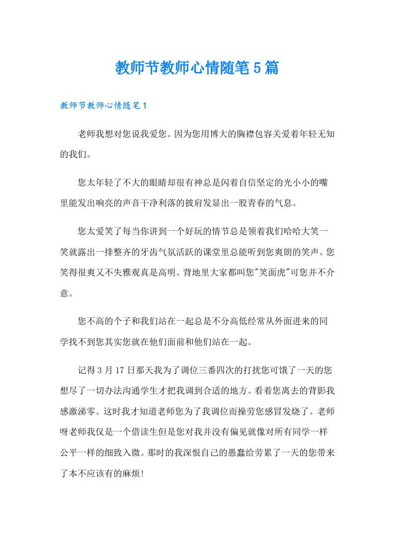 教师节教师心情随笔5篇