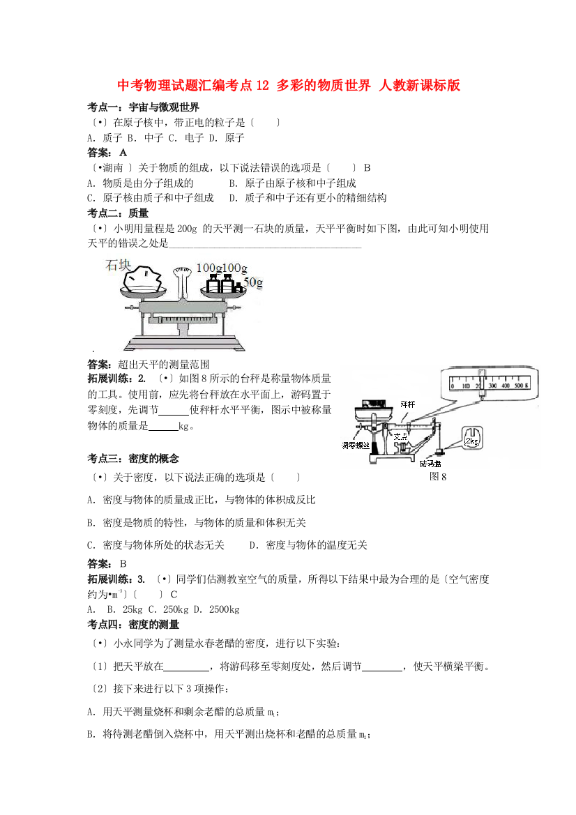 （整理版）中考物理试题汇编考点12多彩的物质世界人教新课标