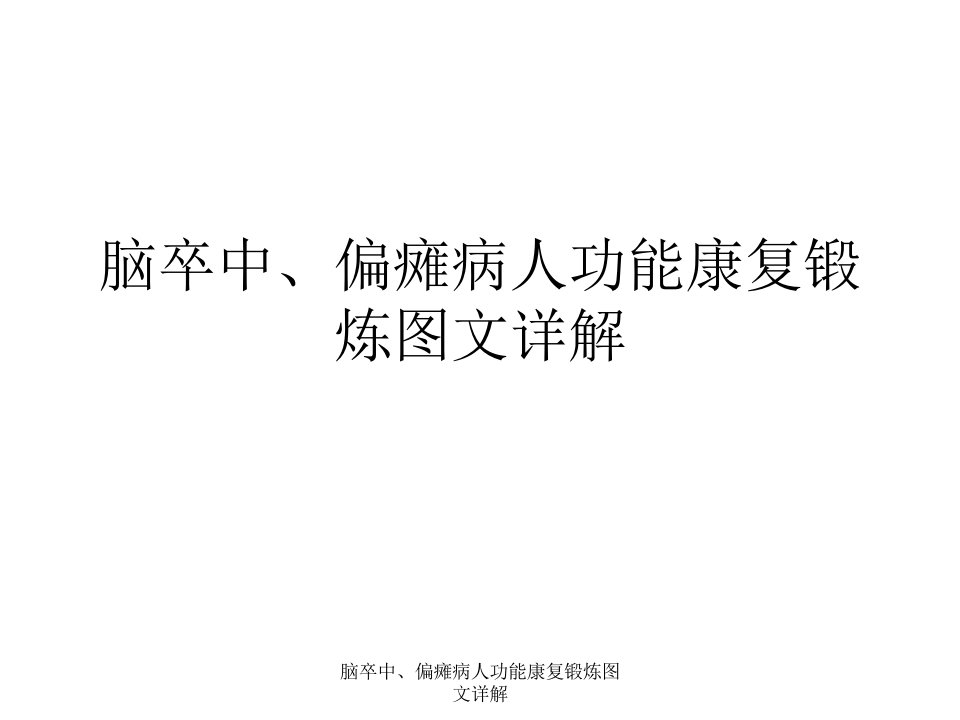 脑卒中、偏瘫病人功能康复锻炼图文详解课件